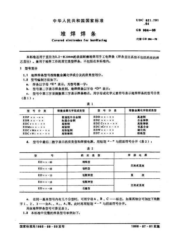 堆焊焊条 (GB 984-1985)