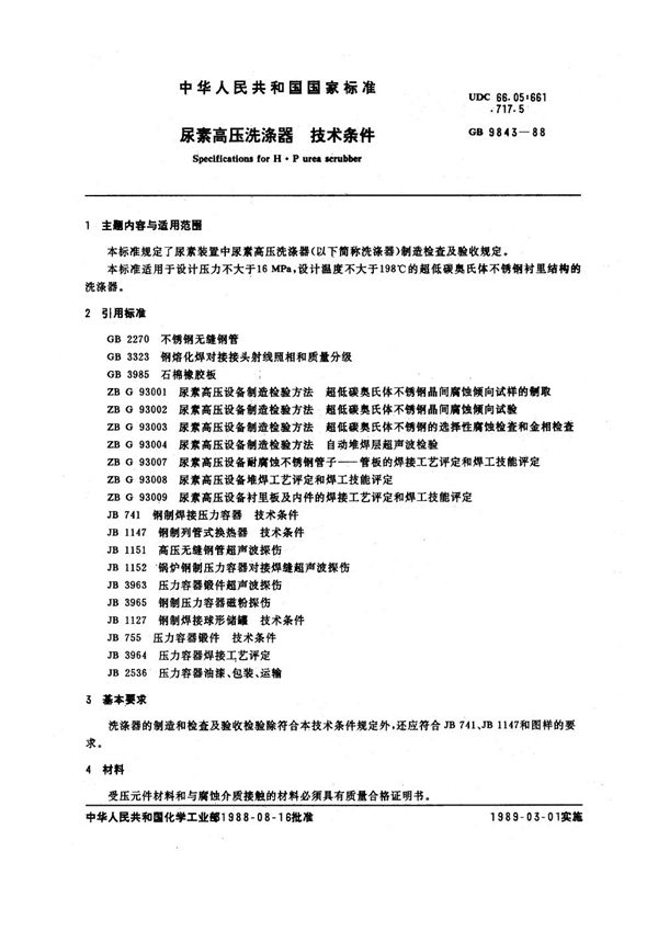 尿素高压洗涤器  技术条件 (GB 9843-1988)