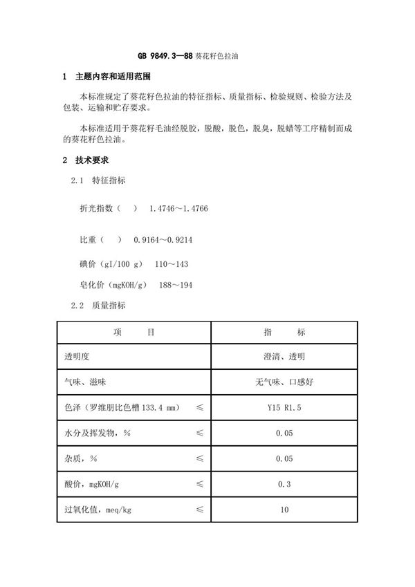 葵花籽色拉油 (GB 9849.3-1988)