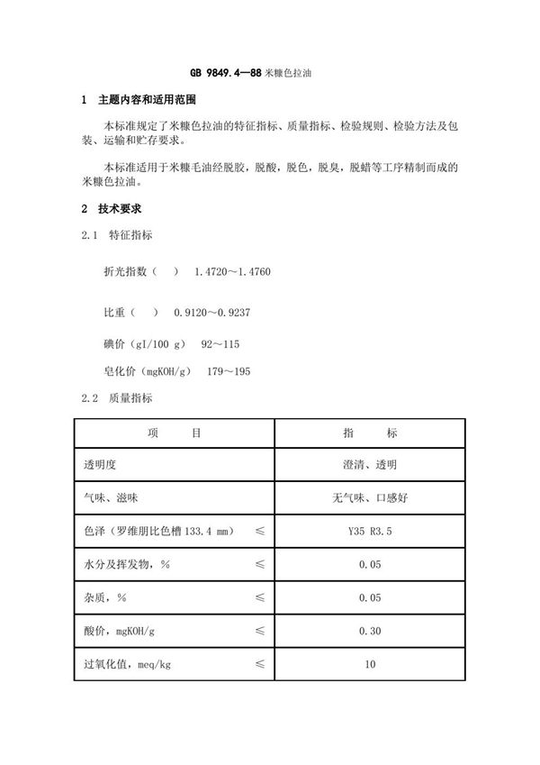 米糠色拉油 (GB 9849.4-1988)