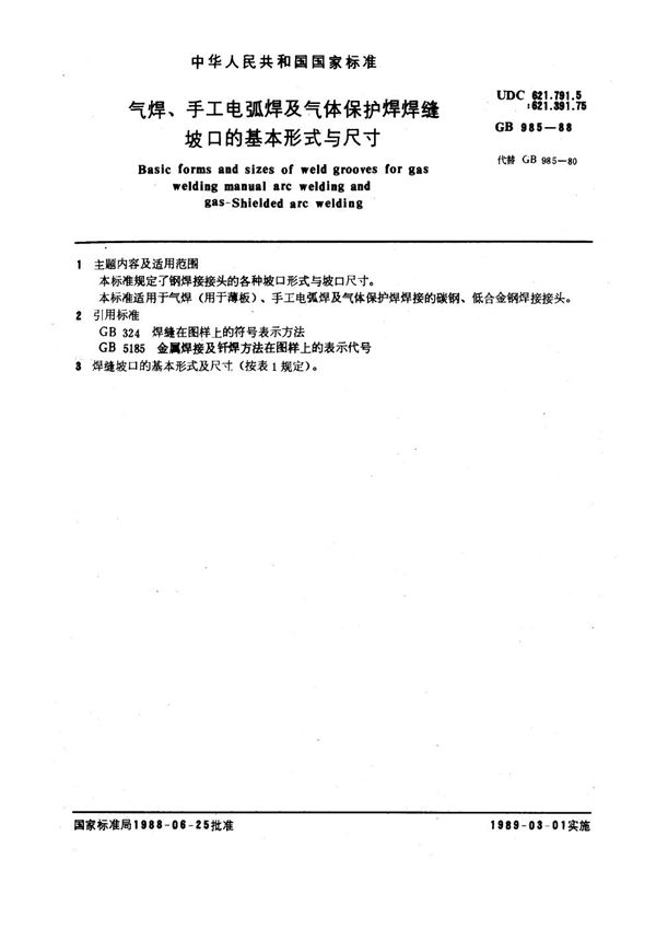 气焊、手工电弧焊及气体保护焊焊缝坡口的基本形式与尺寸 (GB 985-1988)