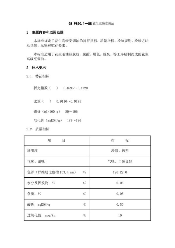 花生高级烹调油 (GB 9850.1-1988)