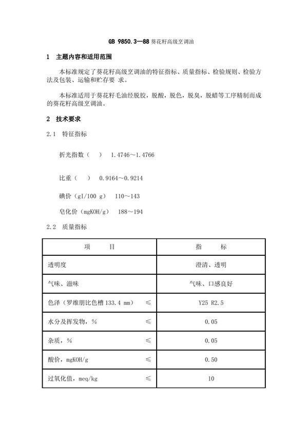 葵花籽高级烹调油 (GB 9850.3-1988)