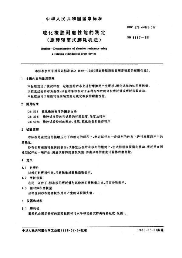 硫化橡胶耐磨性能的测定 (旋转辊筒式磨耗机法) (GB 9867-1988)