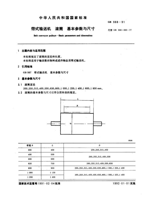 带式输送机 滚筒 基本参数与尺寸 (GB 988-1991)