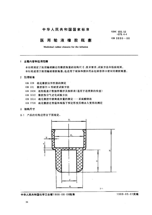 医用输液橡胶瓶塞 (GB 9890-1988)