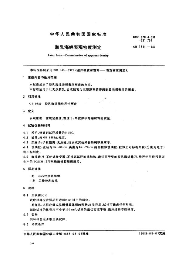 胶乳海绵表观密度测定 (GB 9891-1988)