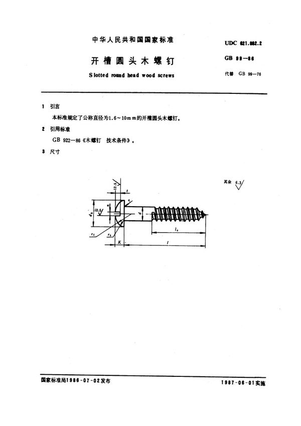 开槽圆头木螺钉 (GB 99-1986)