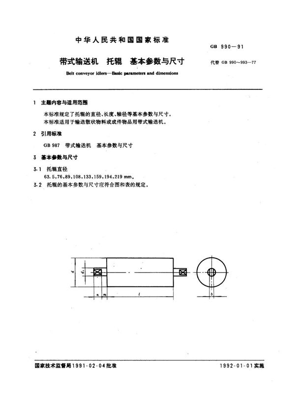 带式输送机托辊基本参数与尺寸 (GB 990-1991)