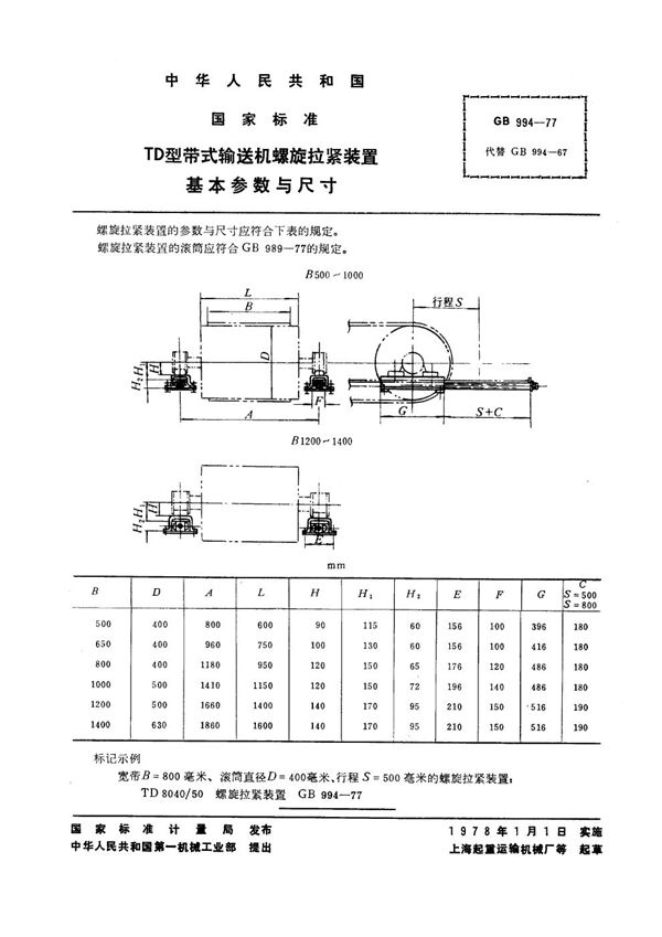 TD型带式输送机螺旋拉紧装置 基本参数与尺寸 (GB 994-1977)