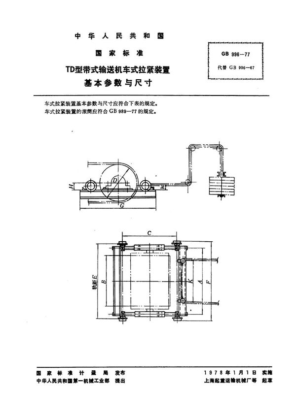 TD型带式输送机车式拉紧装置 基本参数与尺寸 (GB 996-1977)