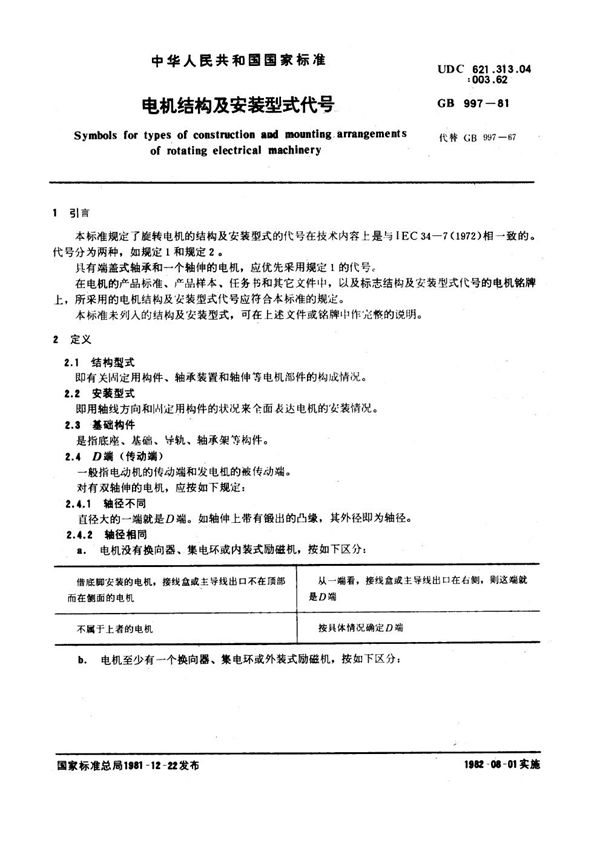 电机结构及安装型式代号 (GB 997-1981)