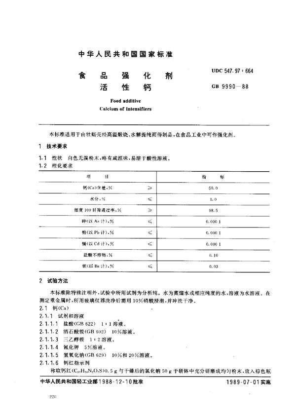 食品强化剂  活性钙 (GB 9990-1988)