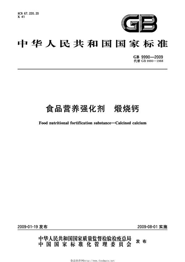 食品营养强化剂  煅烧钙 (GB 9990-2009)