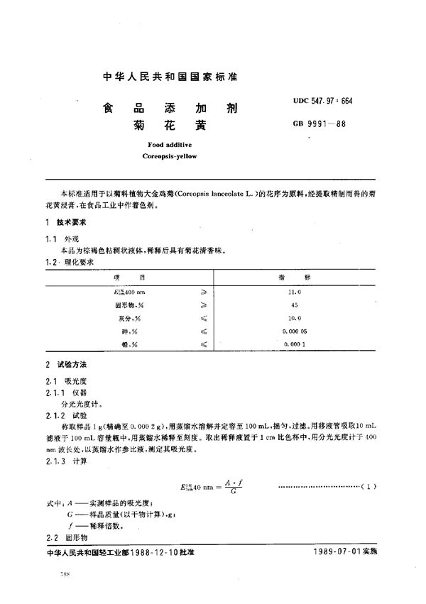 食品添加剂 菊花黄 (GB 9991-1988)