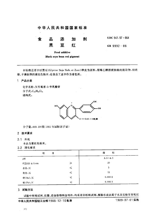 食品添加剂 黑豆红 (GB 9992-1988)