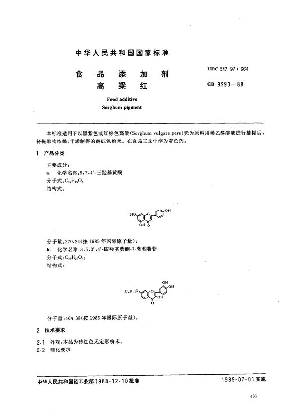 食品添加剂  高粱红 (GB 9993-1988)