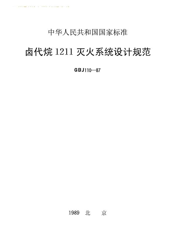 卤代烷1211灭火系统设计规范 (GBJ 110-87)