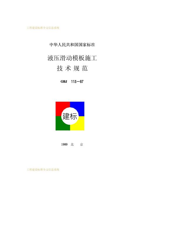 液压滑动模板施工技术规范 (GBJ 113-1987)