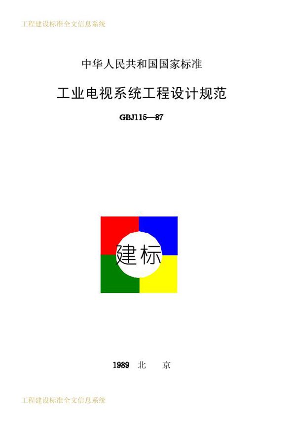 工业电视系统工程设计规范 (GBJ 115-1987)