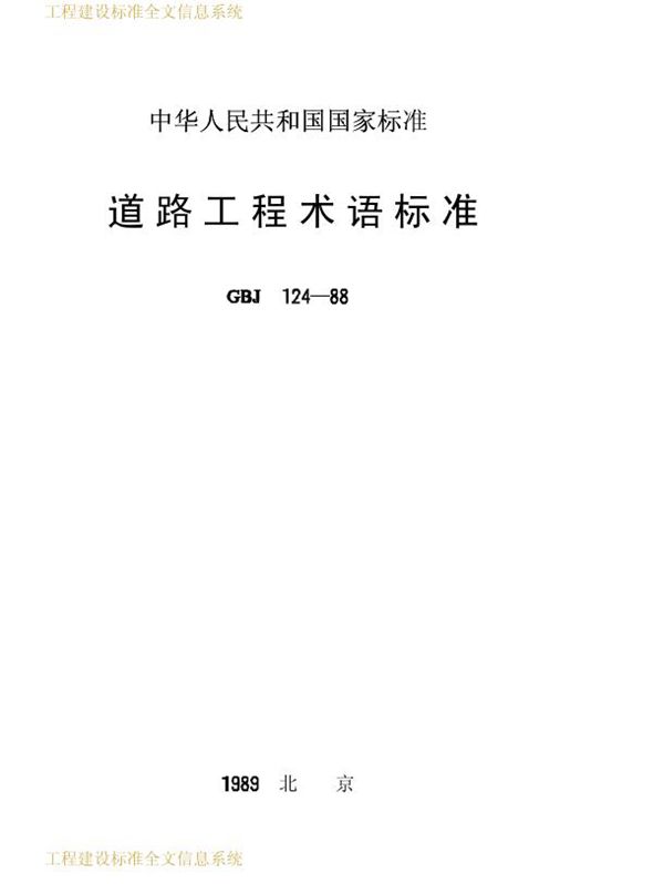 道路工程术语标准 高清晰版 (GBJ 124-1988)