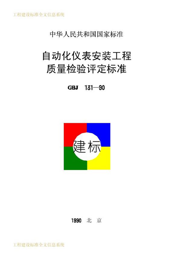 自动化仪表安装工程质量检验评定标准 (GBJ 131-1990)