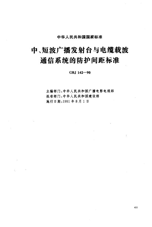 中、短波广播发射台与电缆载波通信系统的防护间距标准 (GBJ 142-1990)