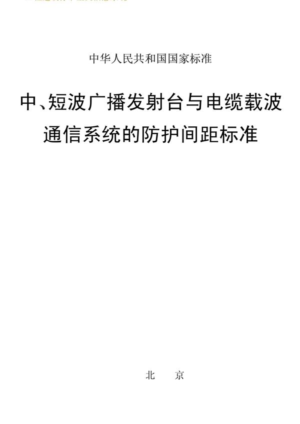 中、短波广播发射台与电缆载波通信系统的防护间距标准 (GBJ 142-90)