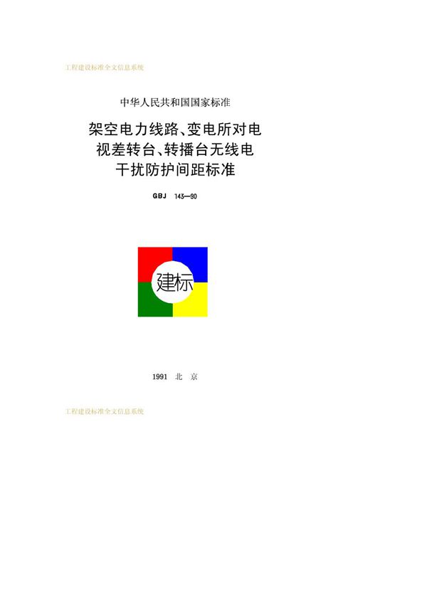 架空电力线路、变电所对电视差转台、转播台无线电干扰防护间距标准 (GBJ 143-1990)