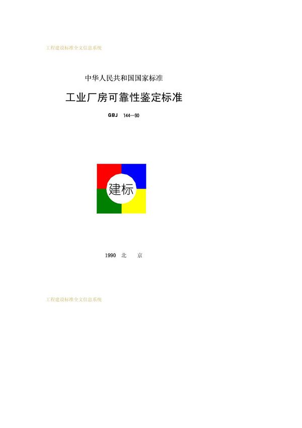 工业厂房可靠性鉴定标准 (GBJ 144-1990)