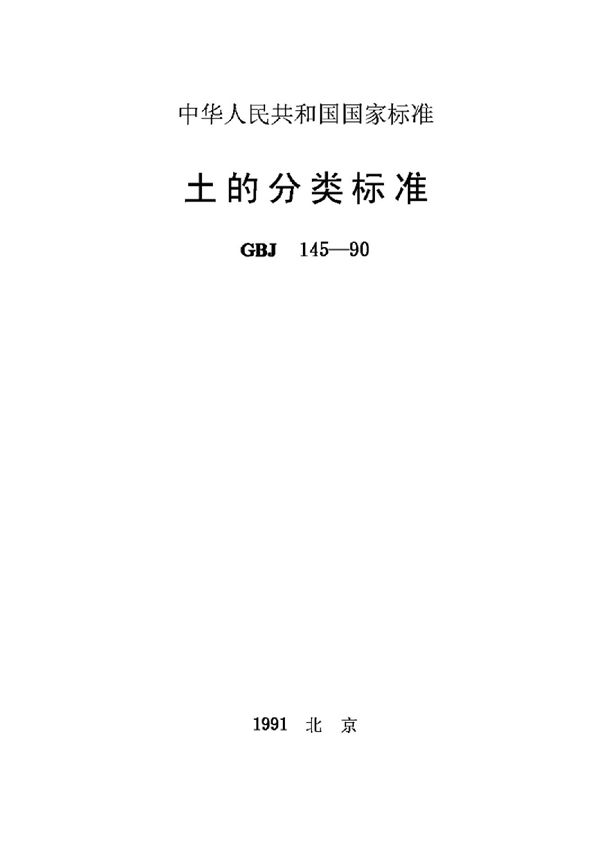 土的分类标准 (GBJ 145-1990)