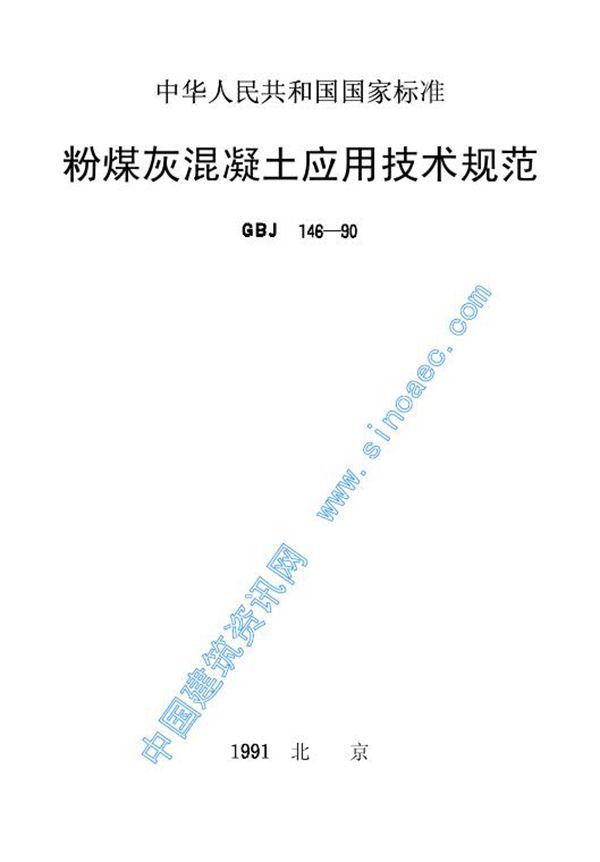 粉煤灰混凝土应用技术规范 有水印 (GBJ 146-1990)