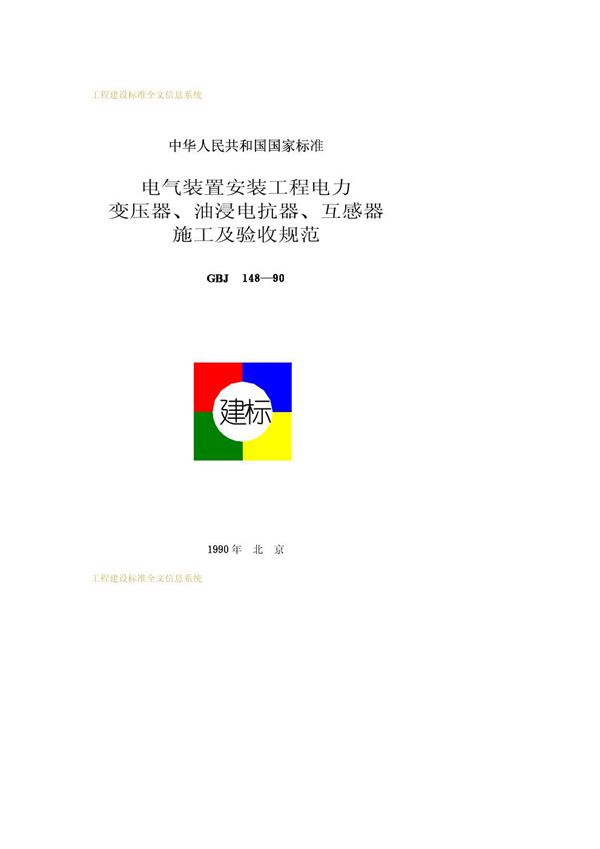 电气装置安装工程电力变压器、油浸电抗器、互感器施工及验收规范 (GBJ 148-1990)