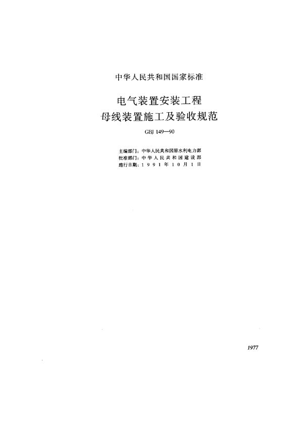 电气装置安装工程母线装置施工及验收规范 (GBJ 149-1990)