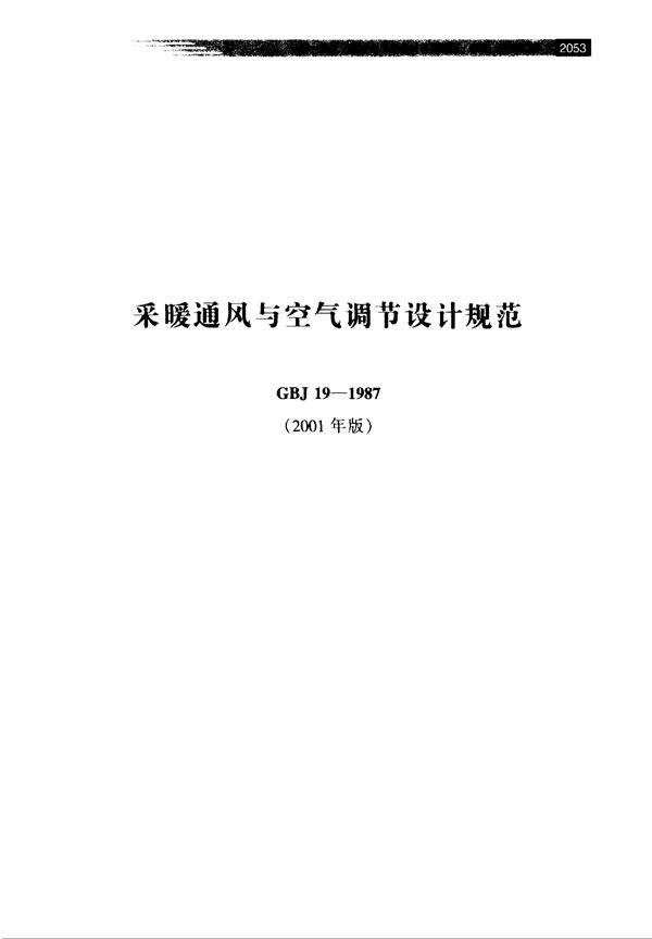 采暖通风与空气调节设计规范(2001年版) (GBJ 19-1987)