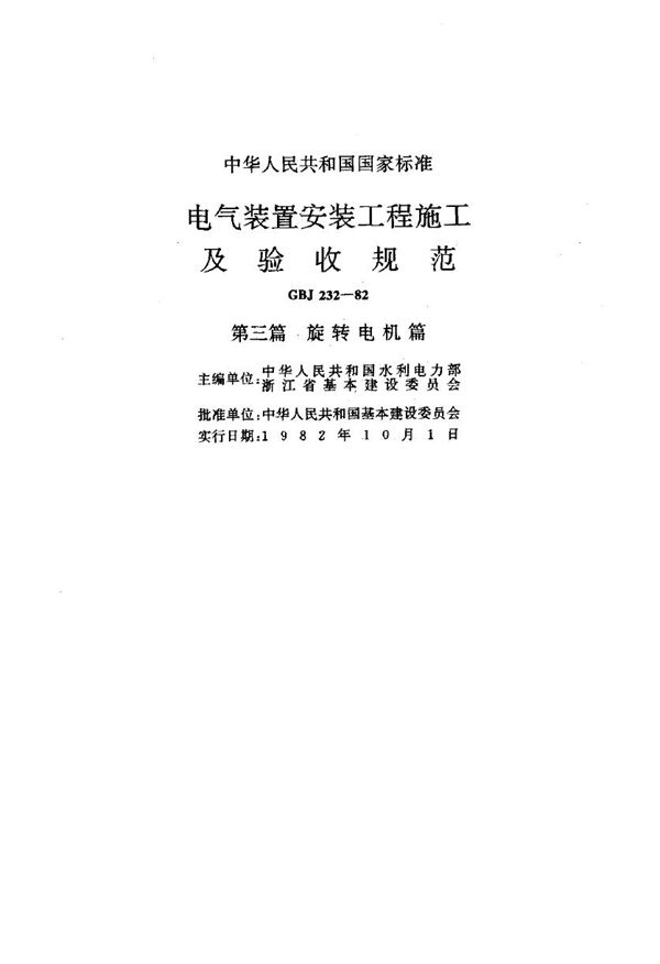 电气装置工程施工及验收规范 (GBJ 232-1982)