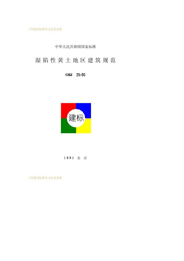 湿陷性黄土地区建筑规范 (GBJ 25-1990)