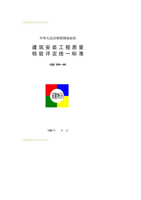 建筑安装工程质量检验评定统一标准 (GBJ 300-1988)