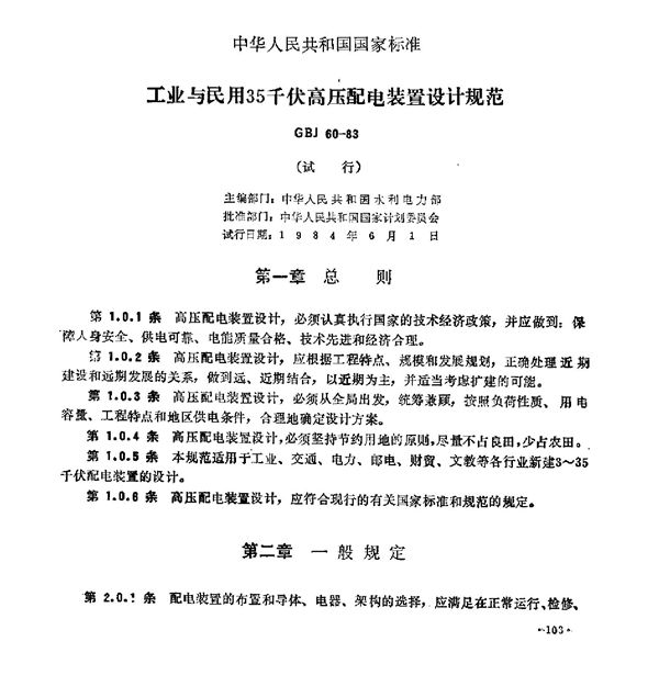 工业与民用35千伏高压配电装置设计规范 (GBJ 60-1983)