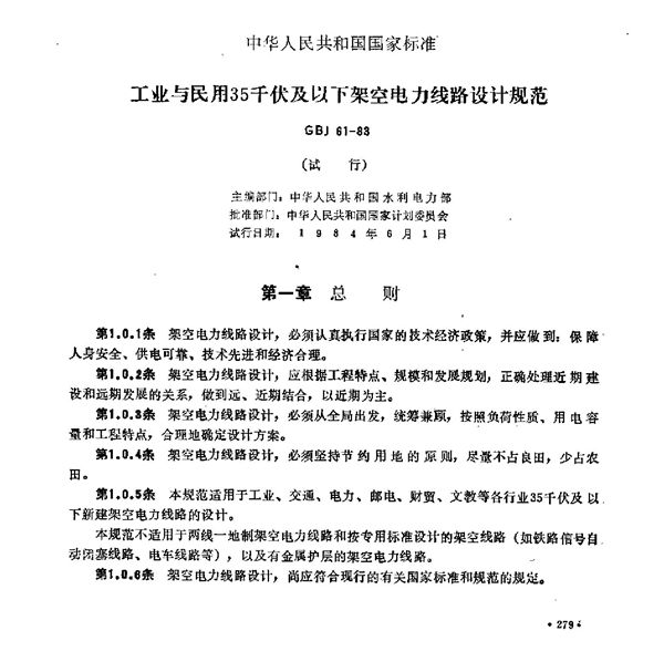 工业与民用35千伏及以下架空电力线路设计规范 (GBJ 61-1983)