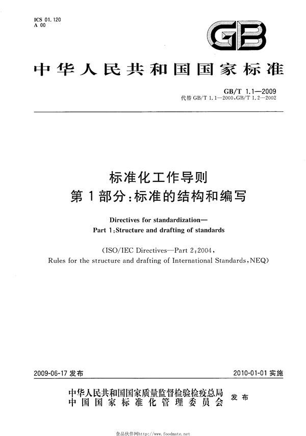 标准化工作导则  第1部分：标准的结构和编写 (GB/T 1.1-2009)