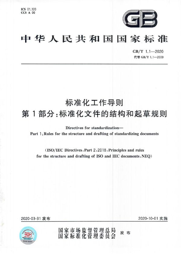 标准化工作导则  第1部分：标准化文件的结构和起草规则 (GB/T 1.1-2020)