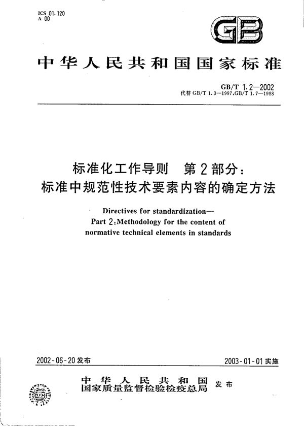 标准化工作导则  第2部分:标准中规范性技术要素内容的确定方法 (GB/T 1.2-2002)