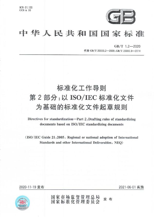 标准化工作导则  第2部分：以ISO/IEC标准化文件为基础的标准化文件起草规则 (GB/T 1.2-2020)