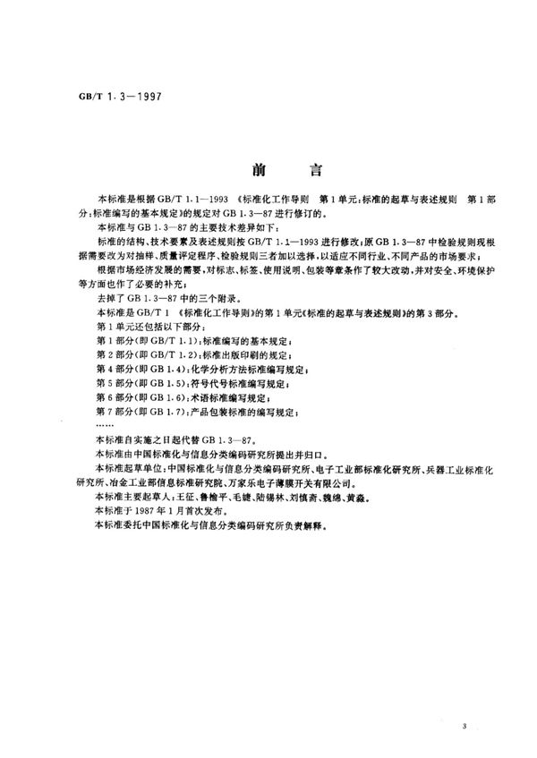 标准化工作导则 第1单元：标准的起草与表述规则 第3部分：产品标准编写规定 (GB/T 1.3-1997)