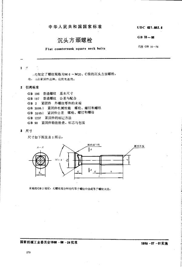 沉头方颈螺栓 (GB/T 10-1988)