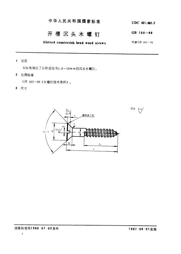 开槽沉头木螺钉 (GB/T 100-1986)