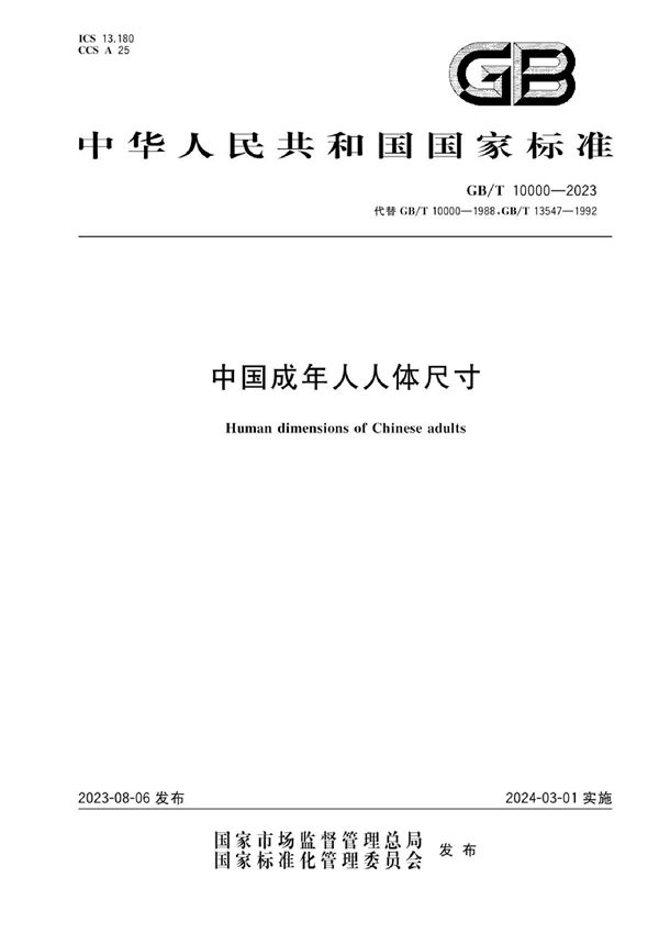 中国成年人人体尺寸 (GB/T 10000-2023)