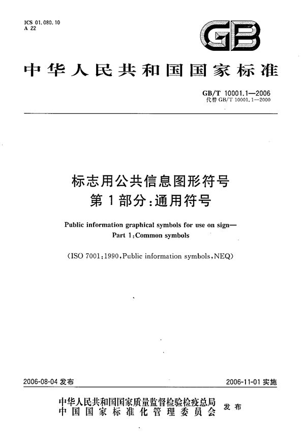 标志用公共信息图形符号 第1部分: 通用符号 (GB/T 10001.1-2006)