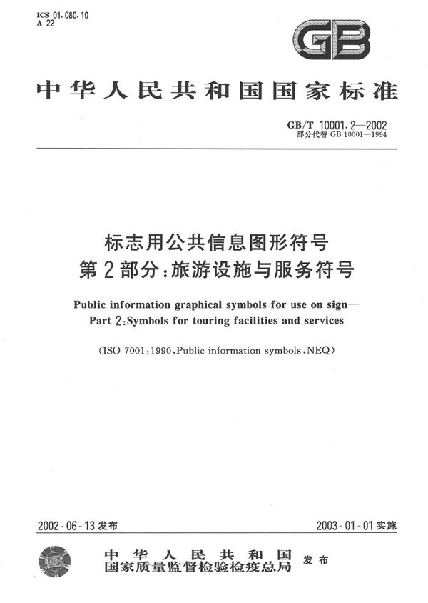 标志用公共信息图形符号  第2部分:旅游设施与服务符号 (GB/T 10001.2-2002)